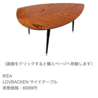 IKEA LOVBACKEN サイドテーブル 