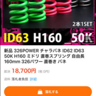 チャラバネ】ヘルパー1Pセット・ID63（62-63兼用）-H60-2.5K
