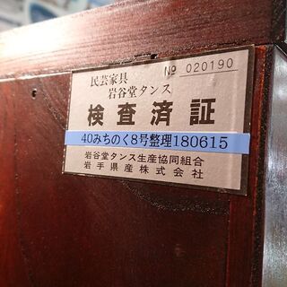 3/26販売済！岩谷堂｜みちのく8号｜整理箪笥｜鍵2本付