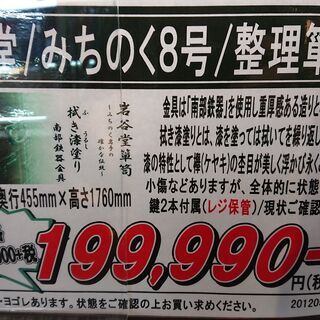 3/26販売済！岩谷堂｜みちのく8号｜整理箪笥｜鍵2本付