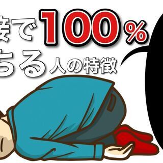 【悪用厳禁】面接で100%落ちる人の特徴5選※日本料理店での調理業務。今回は読むだけであなたの就職活動に 役立つ情報をお伝えしたく下記にて 面接で100%落ちる人の特徴5選 記載しました！の画像