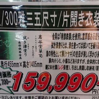 10/31販売済！価格見直しました！岩谷堂｜300雅三五尺寸｜片開き衣装箪笥｜鍵2本付