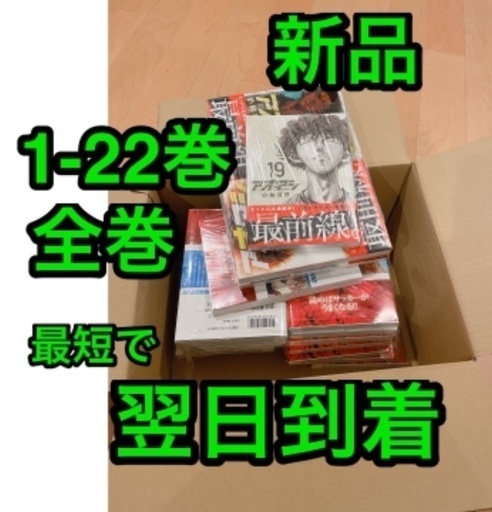 新品 帯付き アオアシ 1-22巻 全巻セット ★ マンガ サッカー 小学館 小林有吾 スピリッツ 青年漫画