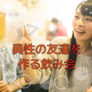 【27歳〜37歳限定】異性の友達を作る飲み会vol.02 〜東京...