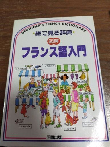 あげます 絵で見る辞典 図解 フランス語入門 値下げ Gon 福岡の語学 辞書の中古あげます 譲ります ジモティーで不用品の処分 あげます 絵で見る辞典 図解 フランス語入門 値下げ Gon 福岡の語学 辞書の中古あげます 譲ります ジモティーで不用品の処分