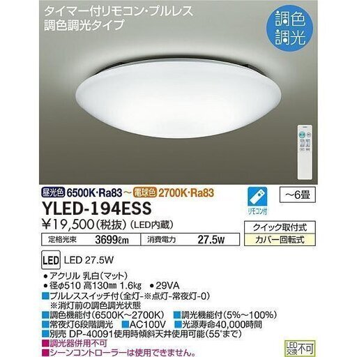 終了【交渉中】（新品）大光電機　DAIKO　LEDシーリングライト　 YLED-196ESS