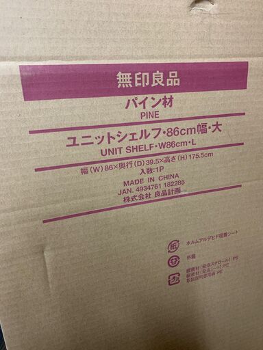 無印良品　パイン材ユニットシェルフ　未使用未開封品