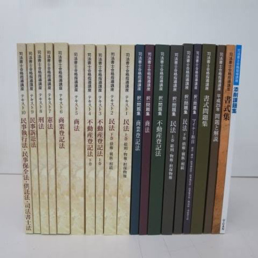 司法書士テキスト　ユーキャン