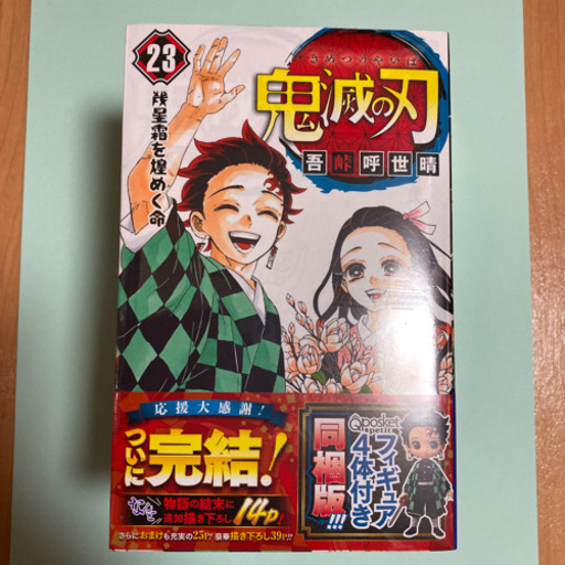 鬼滅の刃　23巻　フィギュア付