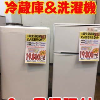 S130☆3ヶ月保証☆冷蔵庫+洗濯機の家電2点セット☆