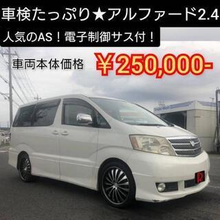 すぐ乗れる！アルファードAS★車検たっぷり！