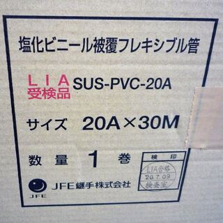 ☆JFE継手 SUS-PVC-20A 塩化ビニール被覆フレキシブル管 20A×30M◆配管用フレキ管