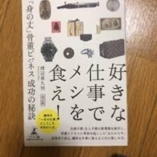 【新品同様美品】「好きな仕事でメシを食え！」渡辺喜久男（改訂版）