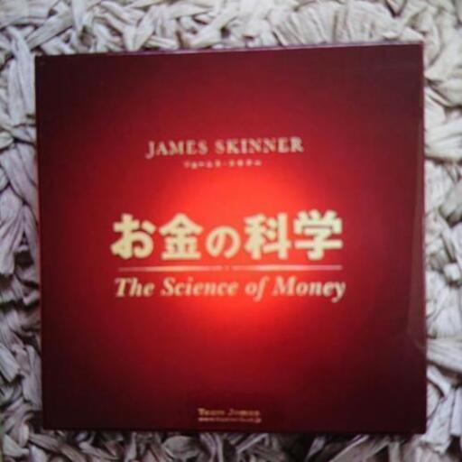 ジェームススキナー お金の科学