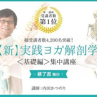 【新】実践ヨガ解剖学講座＜ 基礎編 ＞：集中講座(2021年1月) 