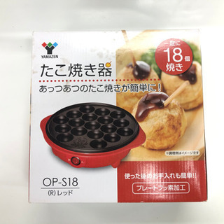 【格安】山善 たこ焼き器 OP-S18 レッド