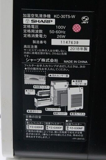 R2411) SHARP 中古 シャープ 加湿空気洗浄機 KC-30T5-W 2018年製! 空気洗浄