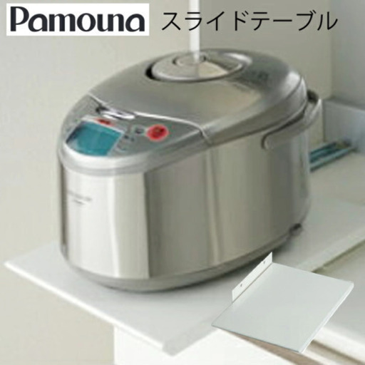 スライドテーブル  炊飯器・ポット用  Pamouna パモウナ オプション