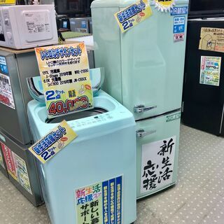 レトロなカラーの冷蔵庫・洗濯機セット