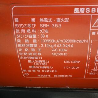 中古品 長府SBヒーター（油だき可能形ヒーター） SBH-353 ジェット