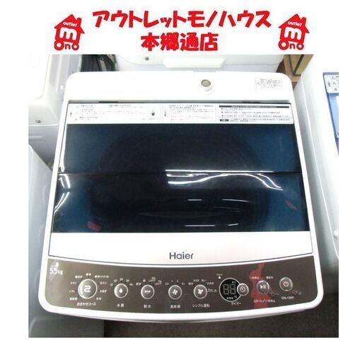 札幌 2018年製 5.5Kg 洗濯機 ハイアール JW-C55A 単身 一人暮らし