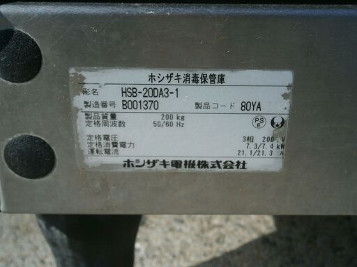 ホシザキ消毒保管庫 HSB-20DA3-1 2012年 三相200V かご10個付き ホシザキ消毒保管庫 HSB-20DA3-1 2012年 三相200V かご10個付き
