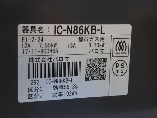 パロマ ガステーブル IC-N86KB-L 左強火タイプ 都市ガス用 12A 13A 2017年製