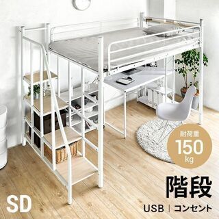 【ネット決済】ロフトベッド(階段形式/セミダブル、美品)