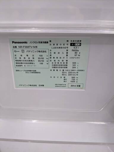 Panasonic/パナソニック　555L冷蔵庫　NR-F568TV-N　2014年式