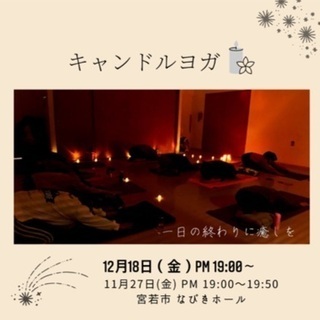 【宮若市】キャンドルナイトヨガ【参加者募集】の画像