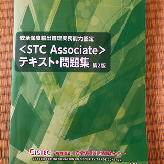 STC Associate テキスト