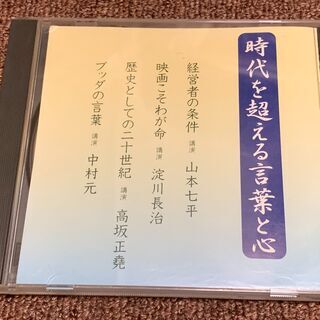 講演CD「時代を超える言葉と心/淀川長治 山本七平 他」非売品