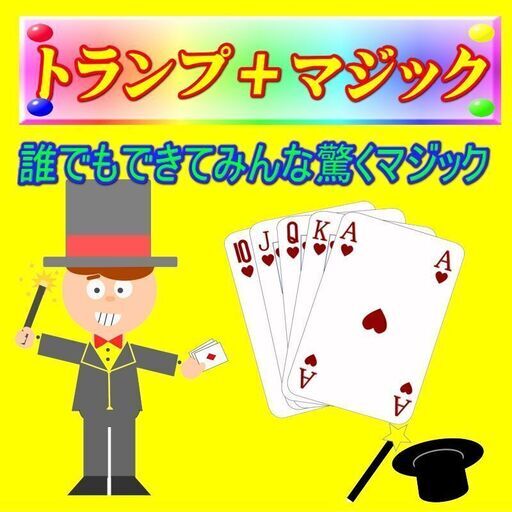 マジックを教えます 手品で人気者になろう マジックを教えます Koutan 深井の娯楽の生徒募集 教室 スクールの広告掲示板 ジモティー