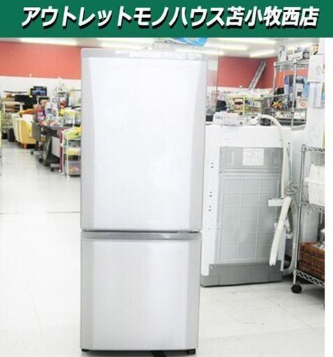 冷蔵庫 2ドア 146L 三菱 MR-P15Y-S 100Lクラス 2015年製 シルバー ミツビシ 苫小牧西店