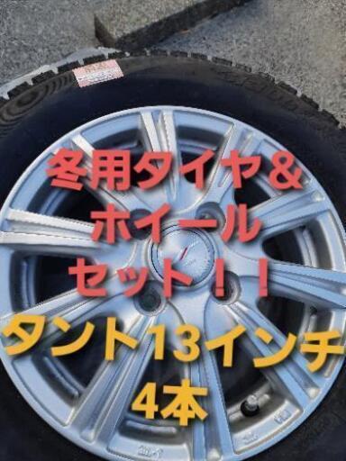 ★取引決定 ホイール付きスタッドレスタイヤ タント 13インチ