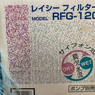 大特価】新品レイシー 上部濾過 1200 サイフォン式 海水・淡水 大容量