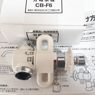 【ネット決済・配送可】分岐水栓 CB-F6 食洗機用