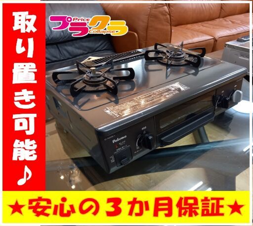 Y0217　パロマ　2015年製　ガステーブル　ガスコンロ　プロパンガス　送料A　家電　プラクラ南9条店