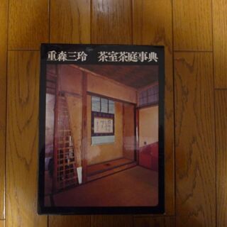 「茶室茶庭事典」差し上げます。