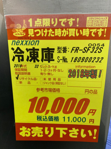 nexxion製★冷凍庫★2018年製★6ヵ月間保証付き