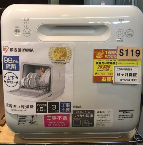 S119★6ヶ月保証★食器洗い乾燥機★アイリスオーヤマ★ISHT-5000 2020年製⭐動作確認済⭐クリーニング済