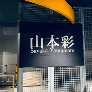山本彩好きな人と友達になりたい たかゆき 伊丹のその他のメンバー募集 無料掲載の掲示板 ジモティー 山本彩好きな人と友達になりたい たかゆき 伊丹のその他のメンバー募集 無料掲載の掲示板 ジモティー