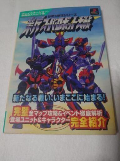 新スーパーロボット大戦 攻略本 Mst マサト 五稜郭のゲーム攻略本の中古あげます 譲ります ジモティーで不用品の処分