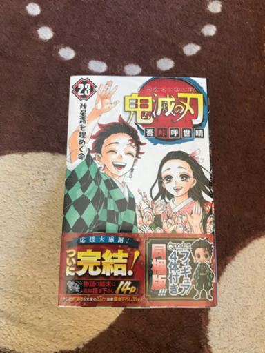 鬼滅の刃　23巻　フィギュア付き