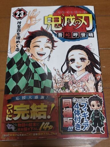 【新品】鬼滅の刃 23巻 フィギュア付き同梱版
