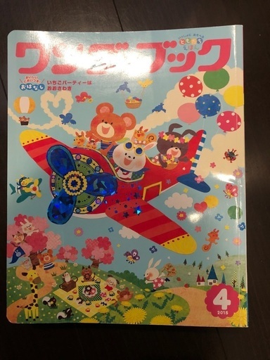 幼児月刊誌ワンダーブック全12冊 みんみん 大袋のキッズ用品 幼児教育 の中古あげます 譲ります ジモティーで不用品の処分