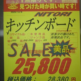 R238 NITORI キッチンボード、レンジボード 幅100cm 美品 - 名古屋市