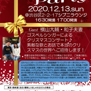 クリスマスパーティ　横山夫妻コンサート