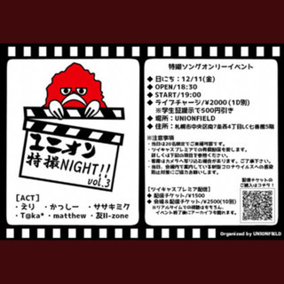 ユニオン特撮night!! vol.3開催決定！