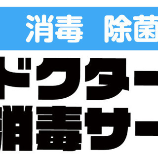 🌟ドクター消毒サービス営業マン募集🌟